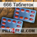 666 Таблеток 05